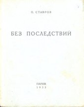 книга Без последствий. Стихи