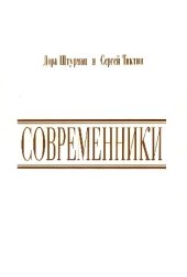 книга Современники