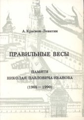 книга Правильные весы. Памяти Николая Павловича Иванова (1905-1990)