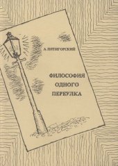 книга Философия одного переулка