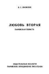 книга Любовь вторая. Парижская повесть.