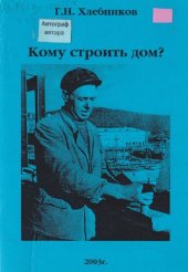 книга Кому строить дом