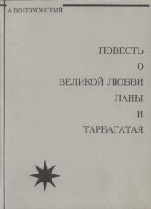 книга Повесть о великой любви Ланы и Тарбагатая