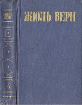 книга Собрание сочинений в восьми томах. Том 6