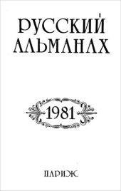 книга Русский Альманах 1981