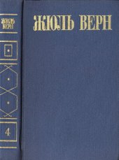 книга Собрание сочинений в восьми томах. Том 4