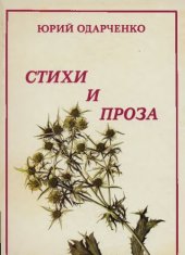 книга Стихи и проза