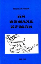 книга На взмахе крыла