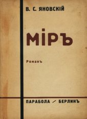 книга Мир. Роман