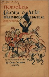 книга Сказка о Леве — грызунов истребителе Доброхим