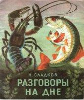 книга Разговоры на дне