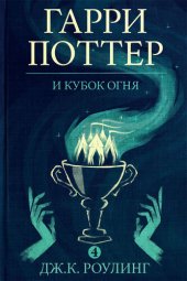 книга Гарри Поттер и кубок огня