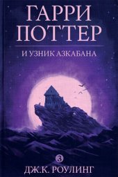 книга Гарри Поттер и узник Азкабана