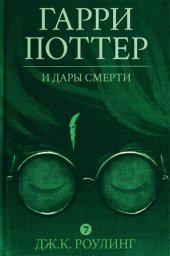 книга Гарри Поттер и Дары Смерти