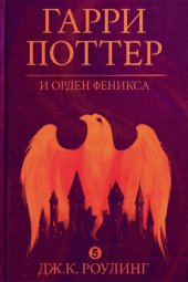 книга Гарри Поттер и орден феникса