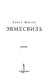 книга Эвмесвиль