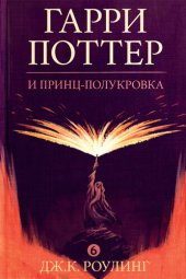 книга Гарри Поттер и принц-полукровка