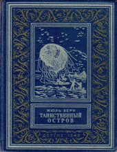 книга Таинственный остров