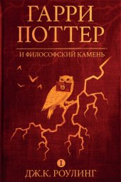 книга Гарри Поттер и философский камень