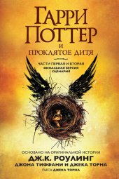 книга Гарри Поттер и проклятое дитя.  Части первая и вторая