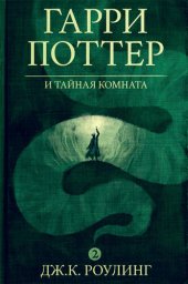 книга Гарри Поттер и тайная комната