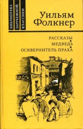 книга Осквернитель праха