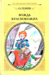 книга Вождь краснокожих