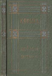 книга Клара Фибих. Собрание сочинений. Т. 3. Бабья Деревня