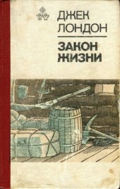 книга Закон жизни