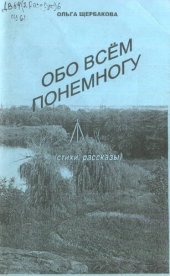 книга Обо всем понемногу (стихи, рассказы)