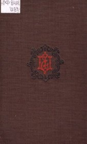 книга Штакеншнейдер Е.А. Дневник и записки (1854-1886)