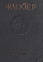 книга Собрание сочинений Густава Флобера. Т. 4. Искушение святого Антония