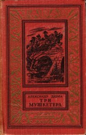 книга Три мушкетера