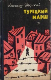 книга Турецкий марш