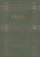 книга Клара Фибих. Собрание сочинений. Т. 4. Отпускаются тебе грехи твои