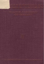 книга Полное собрание сочинений. Т. 15. Советская страна. Рассказы о прошлом