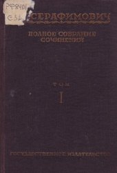 книга Полное собрание сочинений. Т. 1. Снежная Пустыня