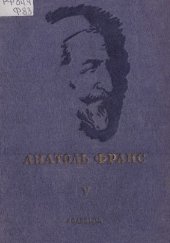 книга Анатоль Франс. Полное собрание сочинений в двадцати пяти томах. Т. 5