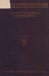 книга Полное собрание сочинений. Т. 14. Революция. Фронт и тыл