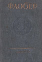 книга Собрание сочинений Густава Флобера. Т. 2