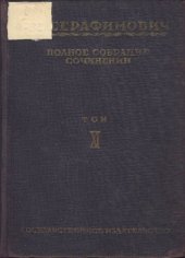 книга Полное собрание сочинений. Т. 11. Перед грозой. Рассказы и пьесы