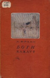 книга Боги жаждут