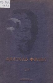 книга Анатоль Франс. Полное собрание сочинений в двадцати пяти томах. Т. 14. Восстание ангелов