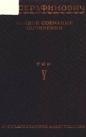 книга Полное собрание сочинений. Т. 5. Ледоход