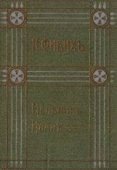 книга Клара Фибих. Собрание сочинений. Т. 7. Мельник Иван