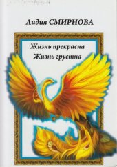 книга Жизнь прекрасна Жизнь грустна. Сборник