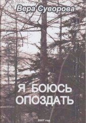 книга Я боюсь опоздать (стихотворения разных лет).