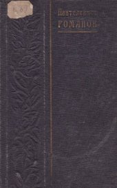 книга Пантелеймон Романов. Полное собрание сочинений. Т. 5