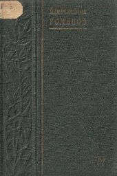 книга Пантелеймон Романов. Полное собрание сочинений. Т. 7