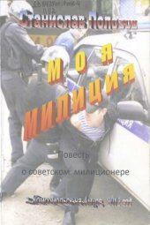 книга Моя милиция